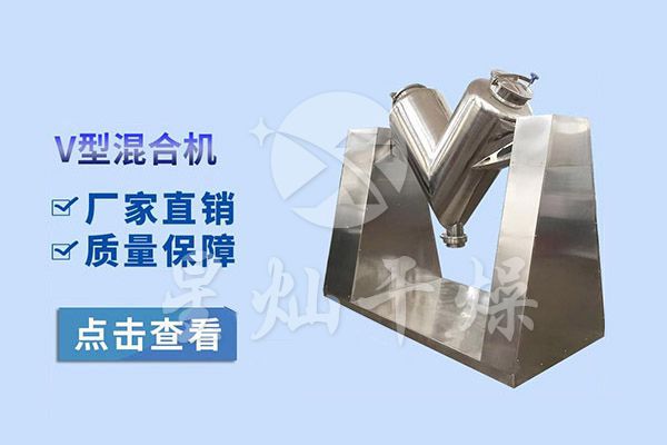 V型混合机